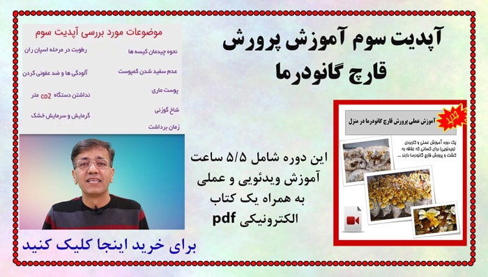 آپدیت بسته آموزشی پرورش قارچ گانودرما